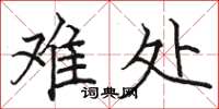 骆恒光难处楷书怎么写