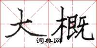 骆恒光大概楷书怎么写