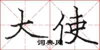 骆恒光大使楷书怎么写