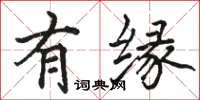 骆恒光有缘楷书怎么写