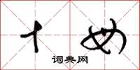 梁锦英十母草书怎么写