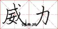 骆恒光威力楷书怎么写