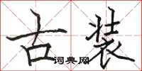 骆恒光古装楷书怎么写