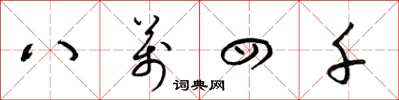 梁锦英八万四千草书怎么写