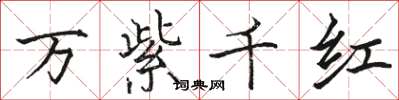 骆恒光万紫千红楷书怎么写