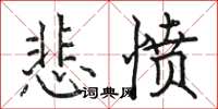 骆恒光悲愤楷书怎么写