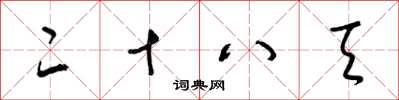 梁锦英二十八天草书怎么写