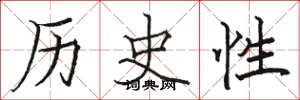 骆恒光历史性楷书怎么写
