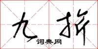 梁锦英九旂草书怎么写