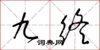 梁锦英九终草书怎么写