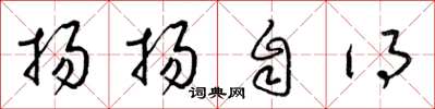 梁锦英扬扬自得草书怎么写