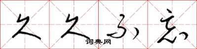 梁锦英久久不忘草书怎么写