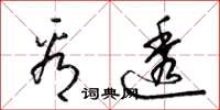 梁锦英看透草书怎么写