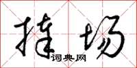 梁锦英捧场草书怎么写