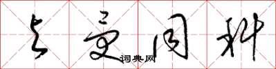 梁锦英与受同科草书怎么写