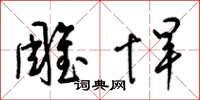 梁锦英雕悍草书怎么写