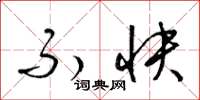梁锦英不快草书怎么写