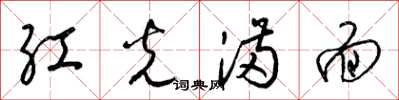 梁锦英红光满面草书怎么写