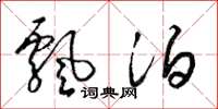 梁锦英飘泊草书怎么写