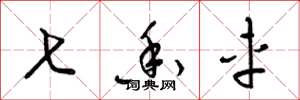 梁锦英七香车草书怎么写