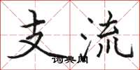骆恒光支流楷书怎么写