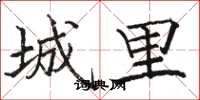骆恒光城里楷书怎么写
