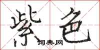 骆恒光紫色楷书怎么写