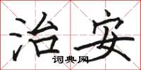 骆恒光治安楷书怎么写