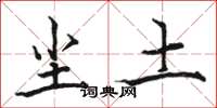骆恒光尘土楷书怎么写