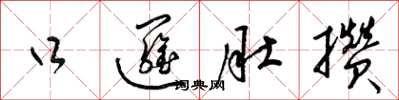 梁锦英口逻肚攒草书怎么写