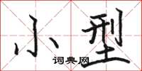 骆恒光小型楷书怎么写