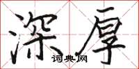骆恒光深厚楷书怎么写