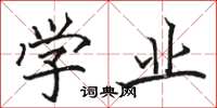 骆恒光学业楷书怎么写