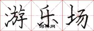 骆恒光游乐场楷书怎么写