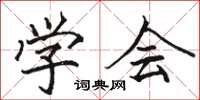 骆恒光学会楷书怎么写