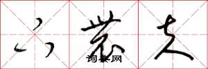 梁锦英下农夫草书怎么写