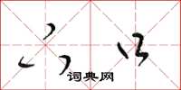梁锦英下口草书怎么写