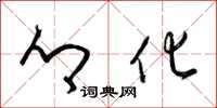 梁锦英乡化草书怎么写