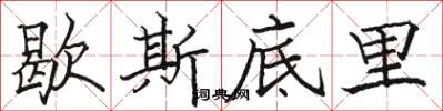 骆恒光歇斯底里楷书怎么写