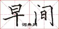 骆恒光早间楷书怎么写