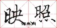 骆恒光映照楷书怎么写