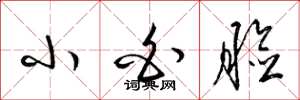 梁锦英小白脸草书怎么写