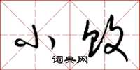 梁锦英小败草书怎么写