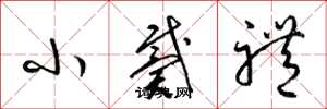 梁锦英小戴礼草书怎么写