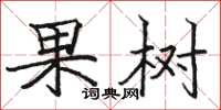 骆恒光果树楷书怎么写