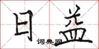 骆恒光日益楷书怎么写