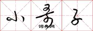 梁锦英小哥子草书怎么写