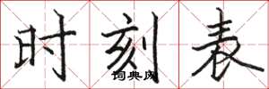 骆恒光时刻表楷书怎么写