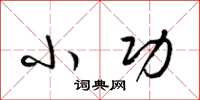 梁锦英小功草书怎么写