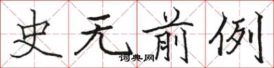 骆恒光史无前例楷书怎么写